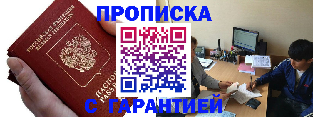 прописка в квартире в Можайске